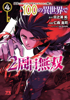追放されるたびにスキルを手に入れた俺が、100の異世界で2周目無双【電子単行本】 4巻