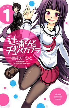 辻浦さんとチュパカブラ 1巻