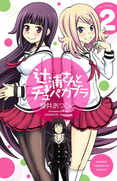 辻浦さんとチュパカブラ 2巻