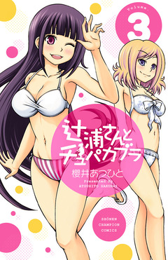 辻浦さんとチュパカブラ 3巻