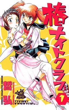 椿ナイトクラブ 1巻