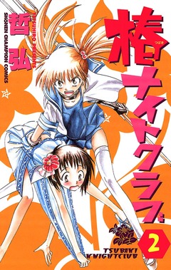 椿ナイトクラブ 2巻