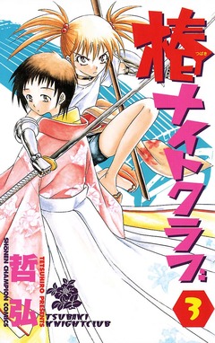 椿ナイトクラブ 3巻