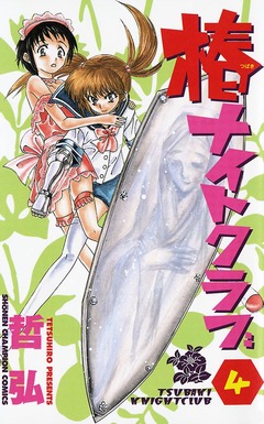 椿ナイトクラブ 4巻