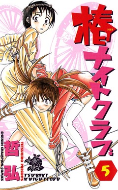 椿ナイトクラブ 5巻