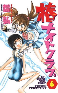 椿ナイトクラブ 6巻
