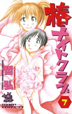 椿ナイトクラブ 7巻