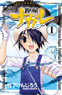 釣り屋ナガレ 1巻