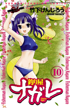 釣り屋ナガレ 10巻