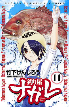 釣り屋ナガレ 11巻