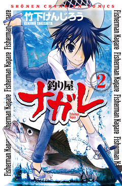 釣り屋ナガレ 2巻