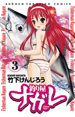 釣り屋ナガレ 3巻