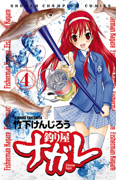 釣り屋ナガレ 4巻