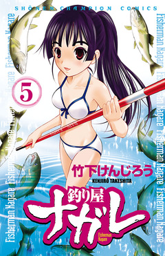 釣り屋ナガレ 5巻