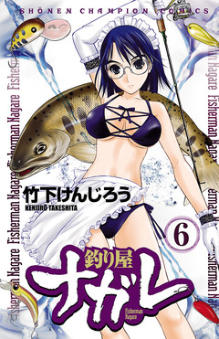 釣り屋ナガレ 6巻