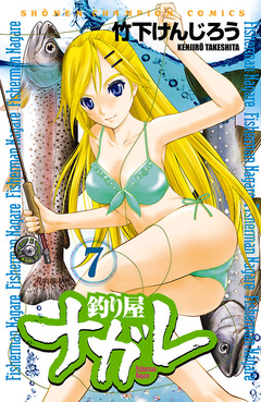 釣り屋ナガレ 7巻