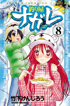 釣り屋ナガレ 8巻