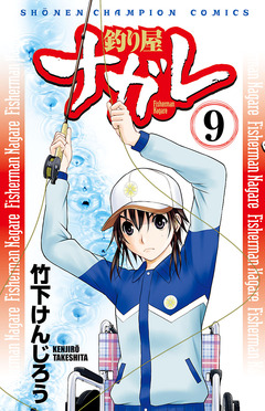 釣り屋ナガレ 9巻