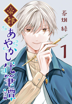 帝都あやかし代筆譚(話売り) 1巻