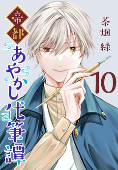 帝都あやかし代筆譚(話売り) 10巻