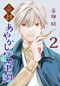 帝都あやかし代筆譚(話売り) 2巻