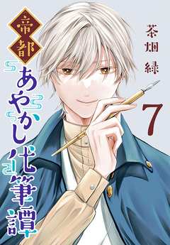 帝都あやかし代筆譚(話売り) 7巻
