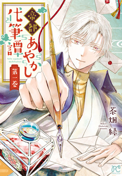 帝都あやかし代筆譚【電子単行本】 1巻