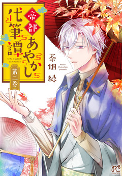 帝都あやかし代筆譚【電子単行本】 2巻