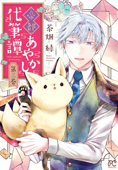 帝都あやかし代筆譚【電子単行本】 3巻