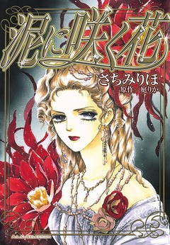 泥に咲く花 1巻