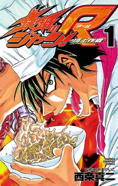 鉄鍋のジャン!R 頂上作戦 1巻
