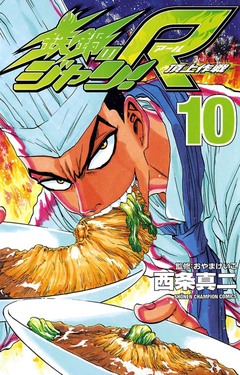 鉄鍋のジャン!R 頂上作戦 10巻