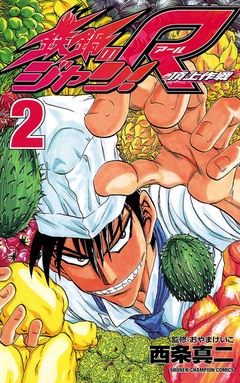 鉄鍋のジャン!R 頂上作戦 2巻