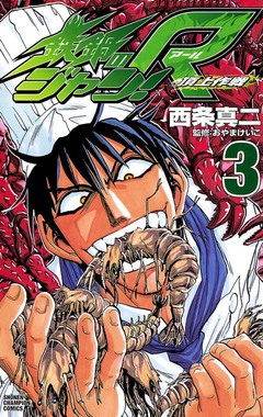 鉄鍋のジャン!R 頂上作戦 3巻