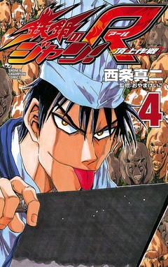 鉄鍋のジャン!R 頂上作戦 4巻