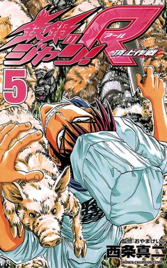 鉄鍋のジャン!R 頂上作戦 5巻