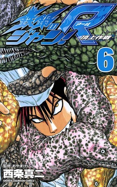 鉄鍋のジャン!R 頂上作戦 6巻