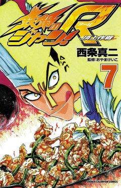 鉄鍋のジャン!R 頂上作戦 7巻