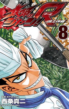 鉄鍋のジャン!R 頂上作戦 8巻