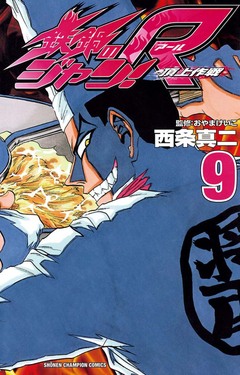 鉄鍋のジャン!R 頂上作戦 9巻