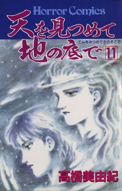 天を見つめて地の底で 11巻