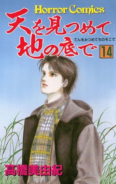 天を見つめて地の底で 14巻