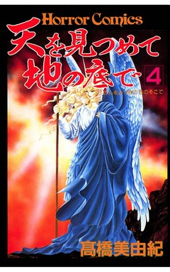 天を見つめて地の底で 4巻