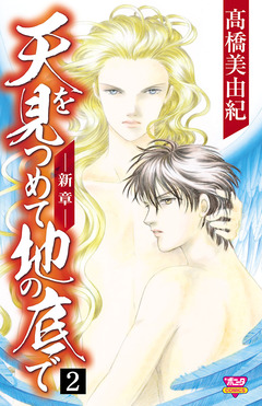 天を見つめて地の底で ―新章― 2巻