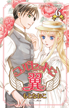 コルセットに翼 6巻