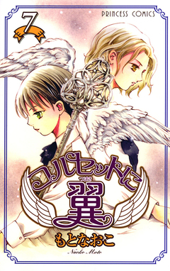 コルセットに翼 7巻