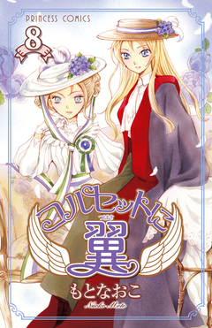 コルセットに翼 8巻