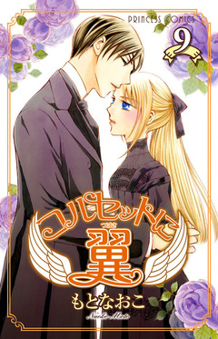 コルセットに翼 9巻