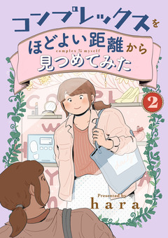 コンプレックスをほどよい距離から見つめてみた 2巻