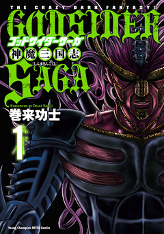 ゴッドサイダーサーガ神魔三国志 1巻